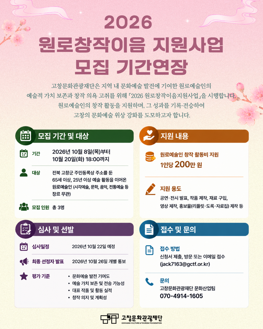 1791449067922_2026 원로창작이음 지원사업 추가기간연장.png